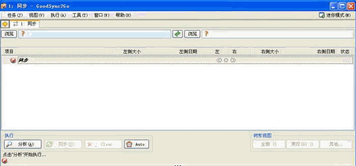 goodsync2go(U盘自动同步备份工具)