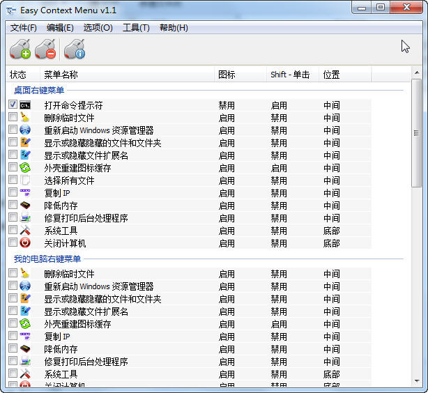 win10右键菜单管理(Easy Context Menu) 绿色下载