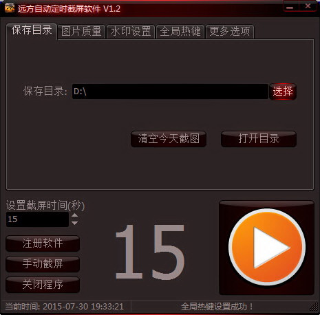远方自动定时截屏软件