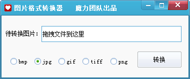 魔力图片格式转换器