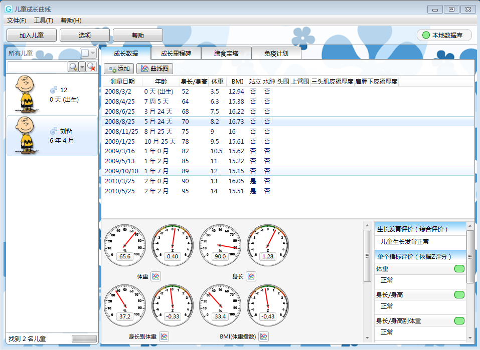 儿童成长曲线软件