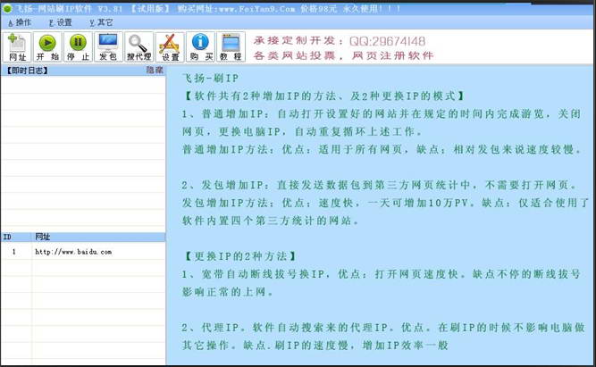 飞扬网站刷IP软件