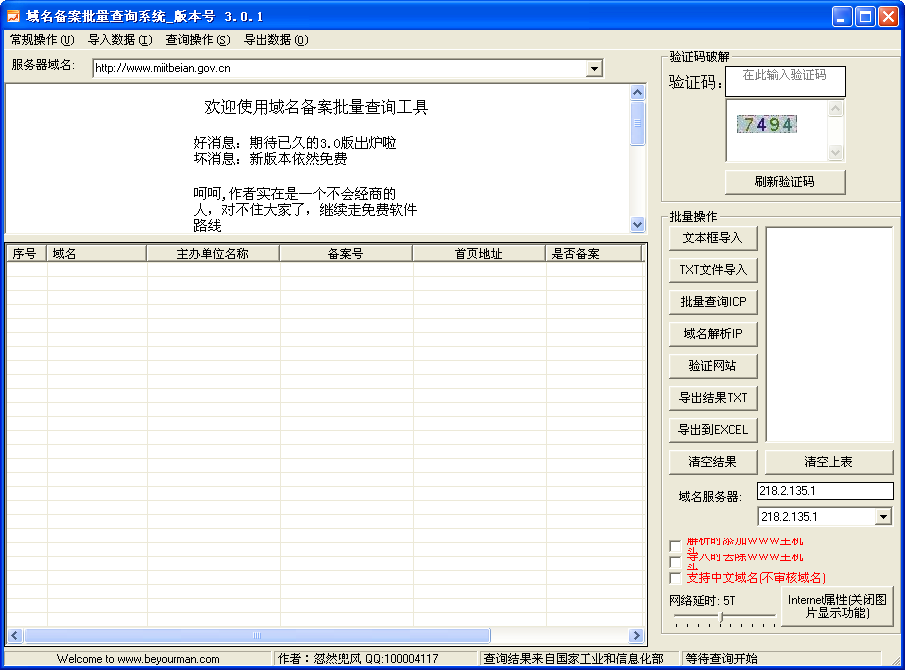 域名备案批量查询工具