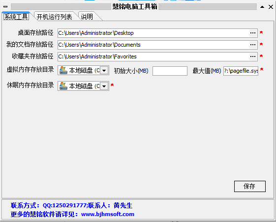 慧铭电脑工具箱【win7系统路径修改工具】