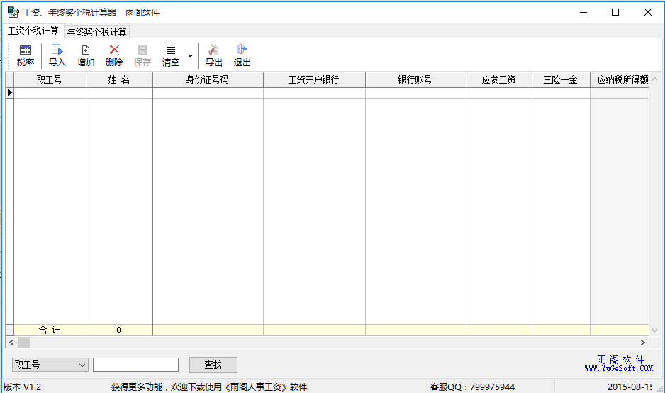 雨阁工资年终奖个税计算器