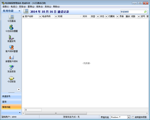 胜威电话客服管理系统