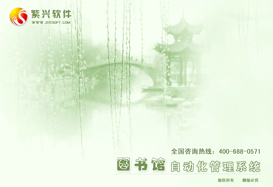 紫兴图书管理系统软件2011标准版