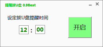 孟坤提醒拔U盘工具