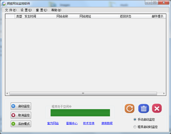 明振网站监控软件