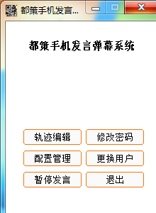 都策手机发言弹幕系统