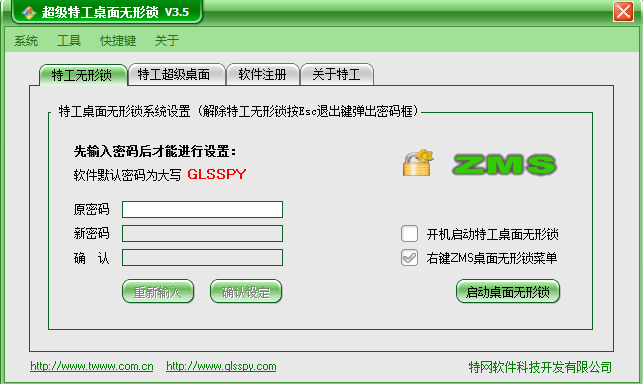 超级特工桌面无形锁