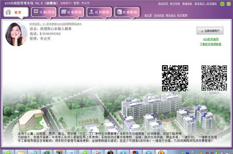 620出租屋管理系统