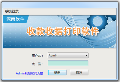 深南收款收据打印软件