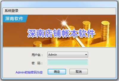 深南店铺帐本软件