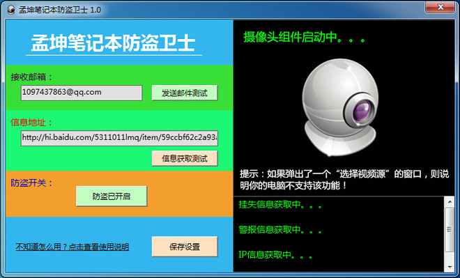 孟坤笔记本防盗卫士 绿色版