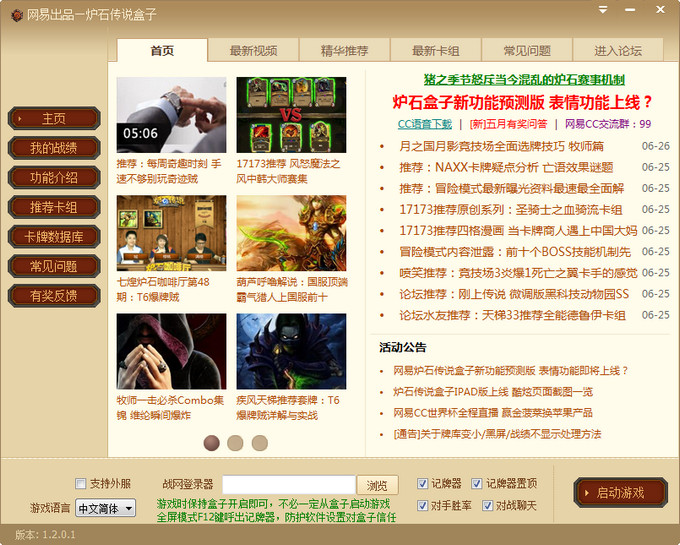 网易炉石传说盒子 绿色版