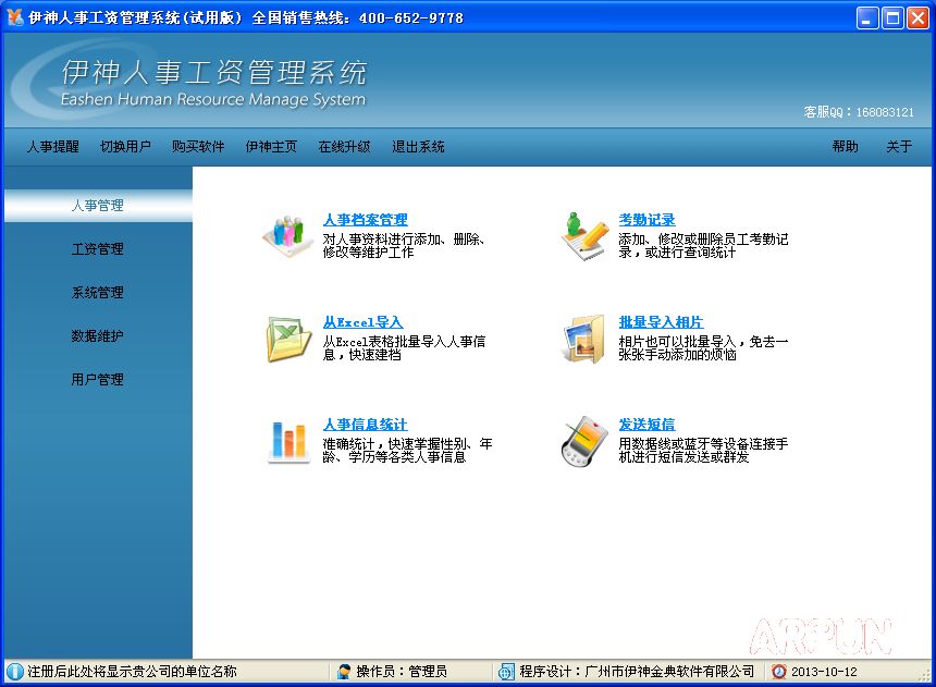 伊神人事工资管理系统