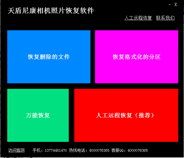 天盾尼康相机照片恢复软件