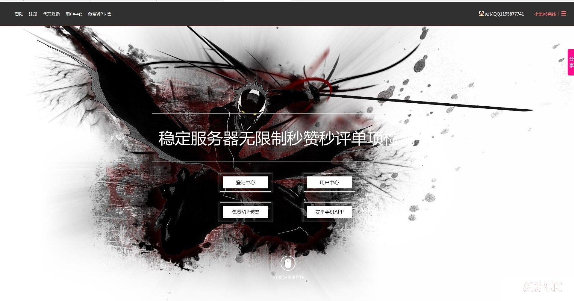 php秒赞网站源码【去除授权】
