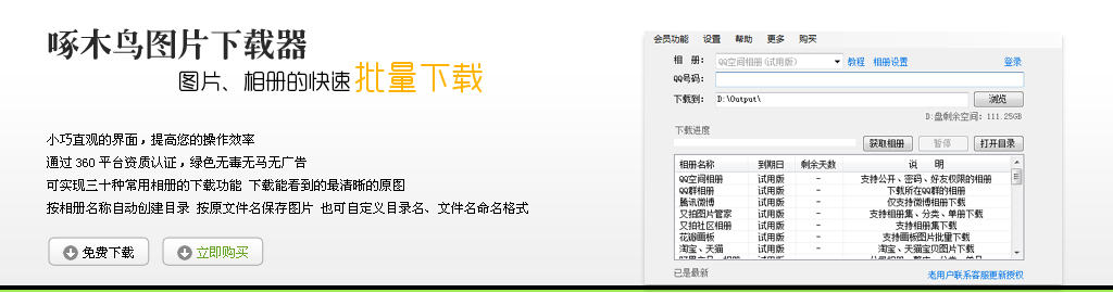啄木鸟图片下载器 艺术专业版