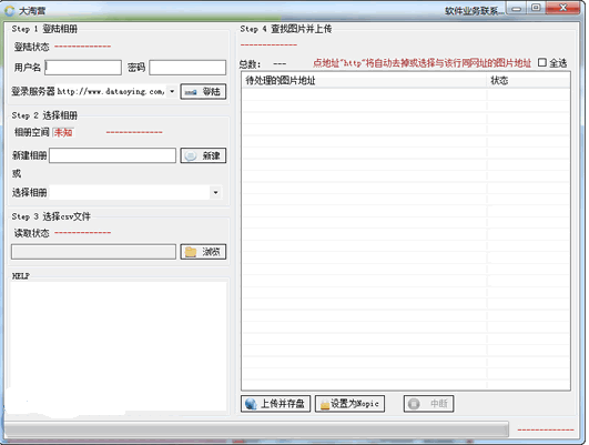 大淘营淘宝图片搬家工具