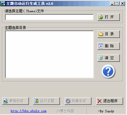 系统主题自动运行生成工具