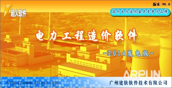超人电力工程造价软件2014发电版网络注册版