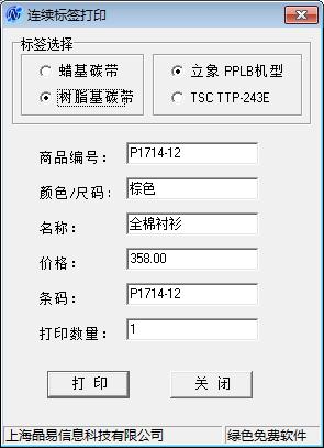 晶易吊牌打印软件