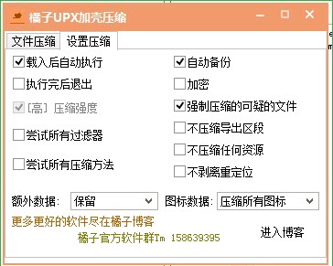橘子UPX加壳压缩软件