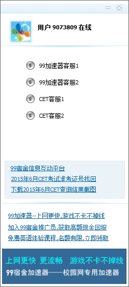 99客服查询四六级一次限制破解
