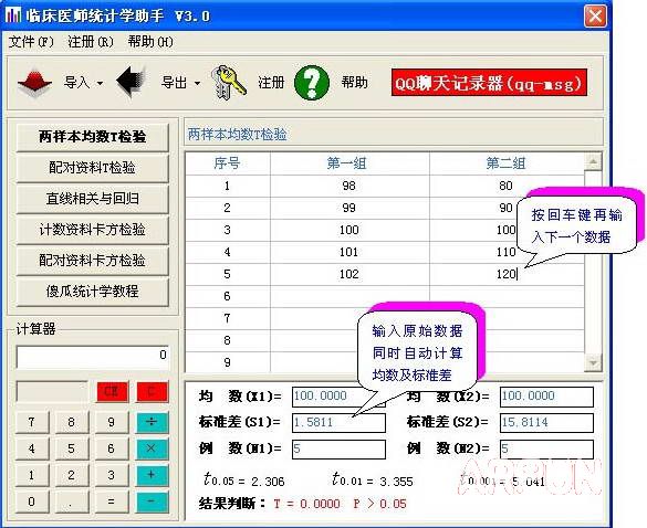 临床医师统计学助手