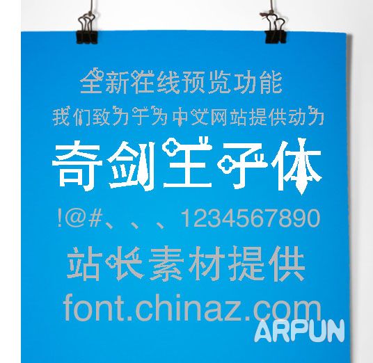 奇剑王子体字体