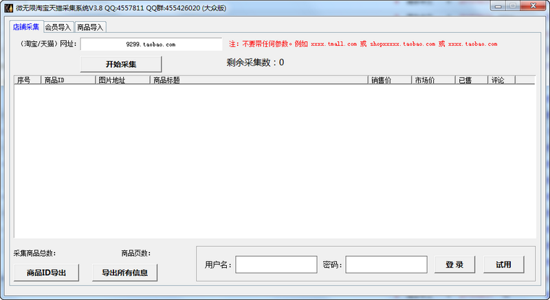 微无限淘宝天猫采集系统