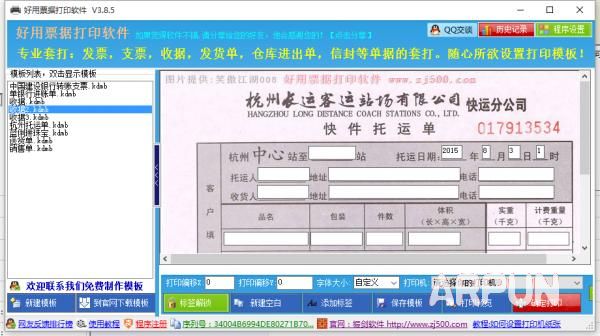 好用票据打印软件