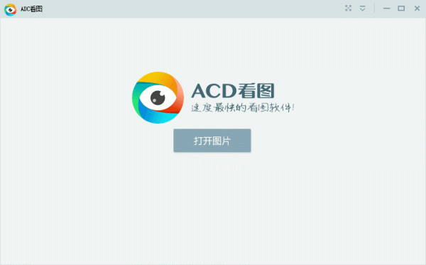 ACD看图