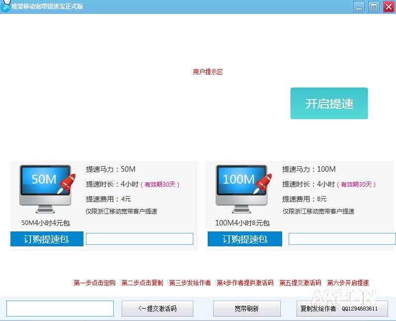 维棠移动宽带提速宝