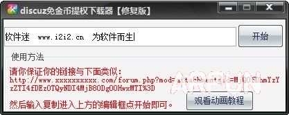 Discuz免金币提权下载器(dz论坛无需注册免费下载工具)