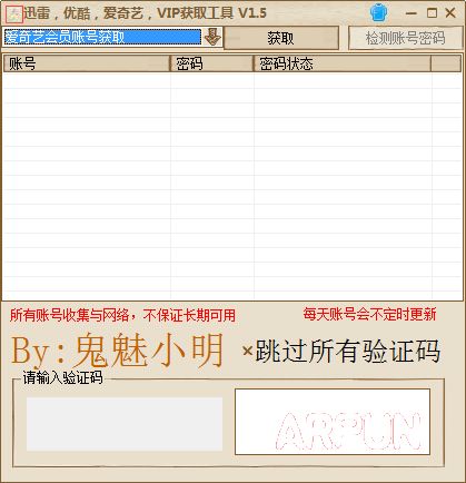 会员账号获取器(优酷,迅雷,爱奇艺,VIP获取工具)