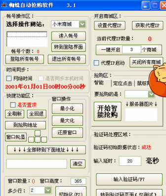 蜘蛛自动抢购软件【自动抢小米】