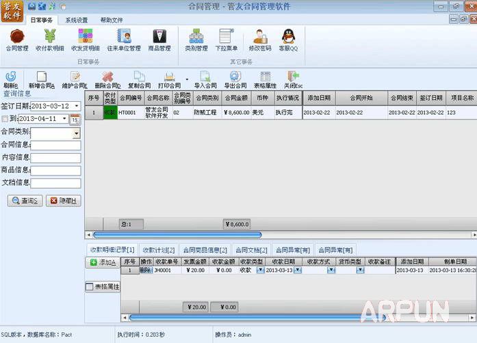管友合同管理软件