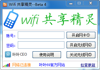 叶叶Wifi共享精灵