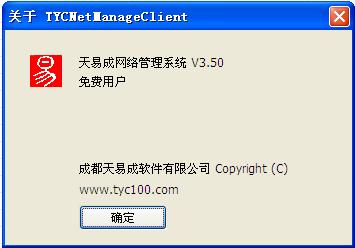天易成网管局域网监控软件