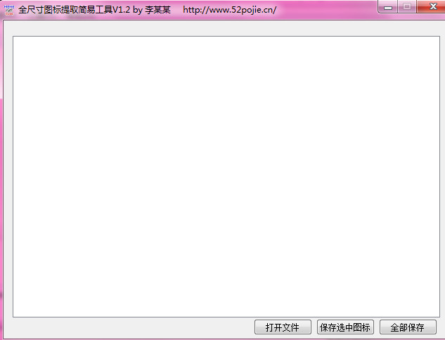 李某某全尺寸图标提取简易工具