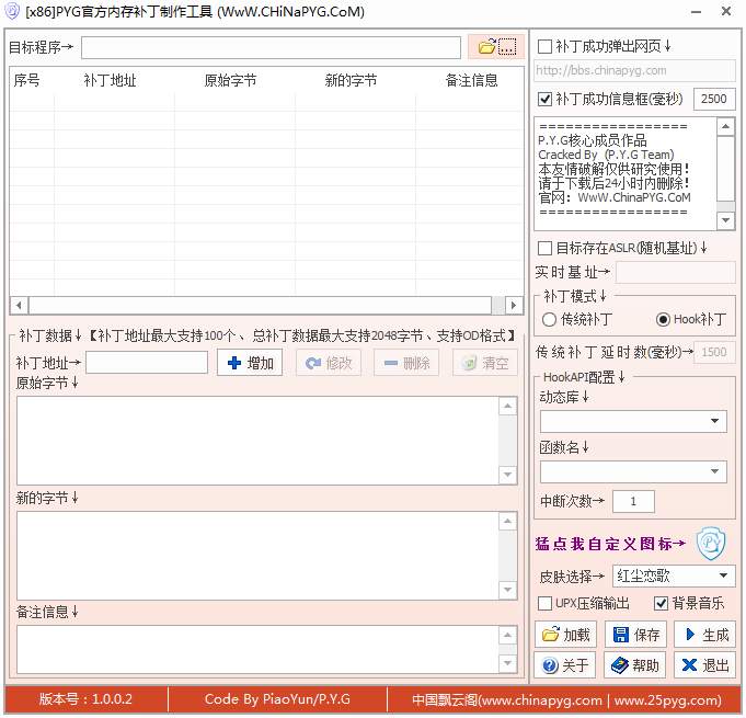 PYG官方内存补丁制作工具