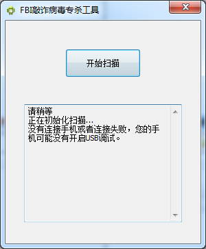 FBI敲诈病毒专杀工具