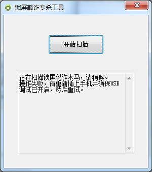 手机锁屏敲诈专杀工具