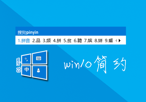 搜狗拼音win10官方皮肤