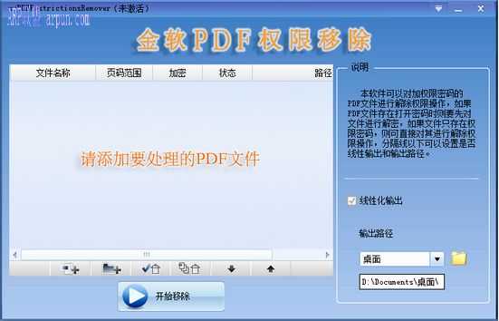 金软PDF权限移除