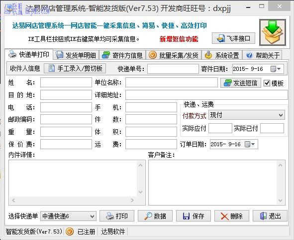 达易快递单打印软件