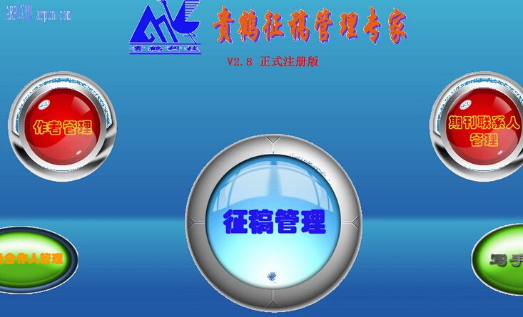 贵鹤征稿管理专家